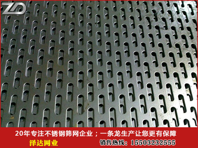 1507540916759009141.jpg 不銹鋼沖孔網(wǎng)1.jpg